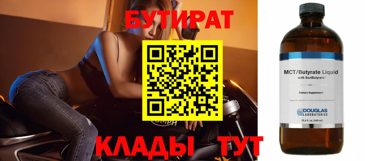 Бутират BDO 33%  Вход с VPN  Бутират  Малоярославец 