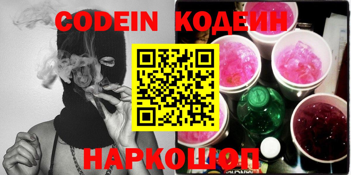 Кодеин напиток Lean (лин) Малоярославец